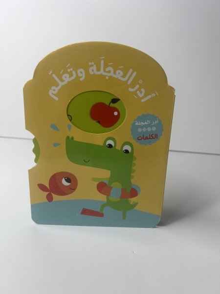 ادر العجلة وتعلم